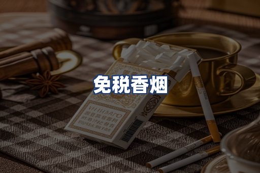 免税香烟